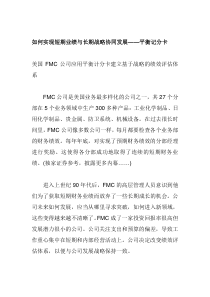 如何实现短期业绩与长期战略协同发展--平衡记分卡（DOC 5页）