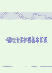 87最新锂电池保护板基本知识