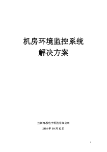 87机房环境监控系统设计方案