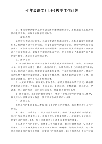 94部编本人教版最新版七年级语文上册教学计划