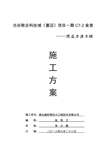 预应力施工方案