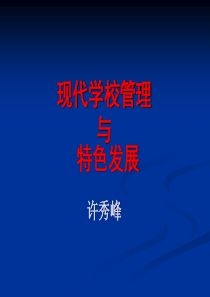 学校管理与特色发展