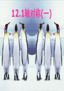 12[1].1轴对称(一)