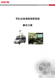 军队应急调度系统解决方案-