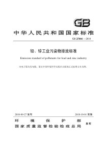 铅、锌工业污染物排放标准(GB-25466-―2010)