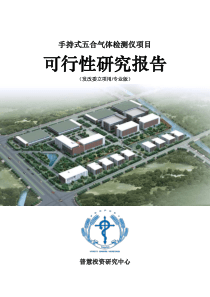 手持式五合气体检测仪项目可行性研究报告发改委立项用(专业版)