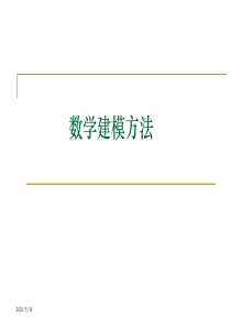 优化建模方法分析