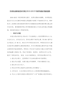 学院XXXX-XXXX招生就业发展规划