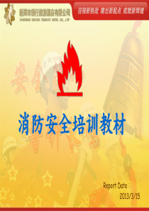 消防培训资料(基础知识)