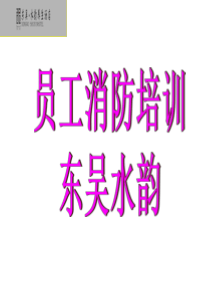消防培训资料(新版)1[1]