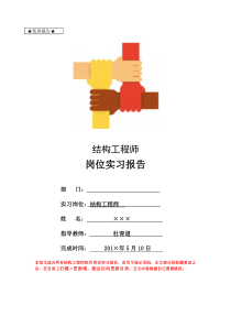 结构工程师岗位实习报告