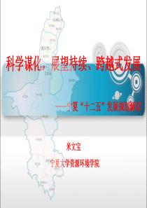 宁夏大学米文宝教授宣讲“科学谋化,持续、跨越式发展”