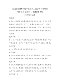 河北省2018年度专业技术人员公需科目培训-网络安全-试卷