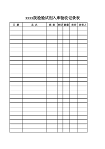 检验试剂入库验收记录表