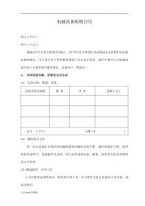 机械设备购销合同范本