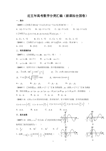 近五年高考数学分类汇编(新课标全国卷) (1)
