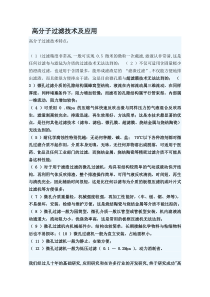 高分子过滤技术及应用