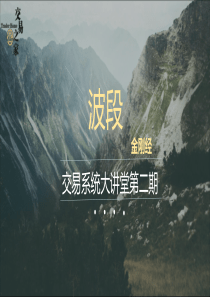 大讲堂-波段-金刚经课件二期.pptx-[自动保存的]