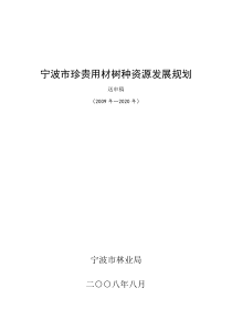 宁波市珍贵用材树种资源发展规划
