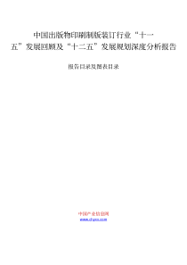 中国出版物印刷制版装订行业“十一五”发展回顾及“十二五”发展规划