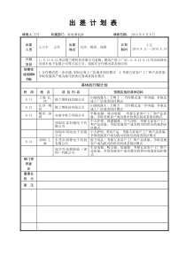 出差计划表