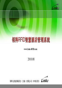 RFID智慧酒店解决方案