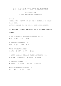 CCF-NOIP2017-初赛普及组-C++语言试题及参考答案