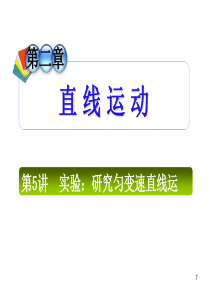 2013届高三总复习课件(第1轮)物理(广西专版)课件：2.5实验：研究匀变速直线运动