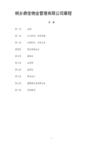 宁波市镇海海纳物业管理有限公司章程(企业发展公司)[1]
