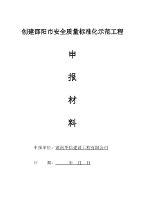 原版 湖南省创建邵阳安全质量标准化示范工程申报资料1