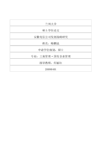 安徽电信公司发展战略研究