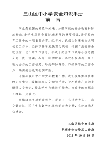 90三山区中小学安全知识手册1