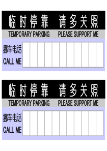 临时停靠停车牌挪车电话完美A4打印版