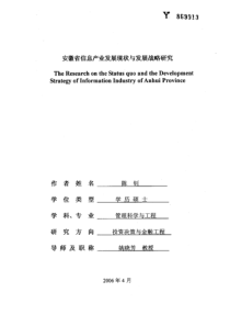 安徽省信息产业发展现状与发展战略研究