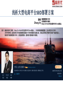 57张林：浅析大型电商平台SEO部署方案