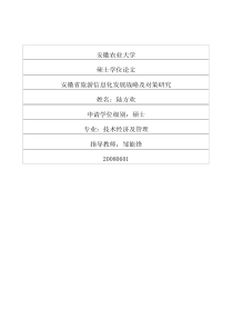 安徽省旅游信息化发展战略及对策研究