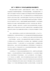 基于SV模型和EVT理论的金融极值风险度量研究