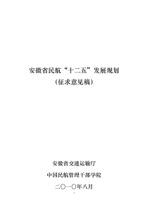 安徽省民航“十二五”发展规划(征求意见稿)