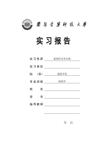 建筑设计院实习报告56137