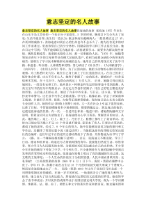 意志坚定的名人故事