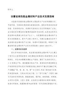 安徽省高性能金属材料产业技术发展指南-附件2