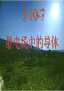 静电平衡