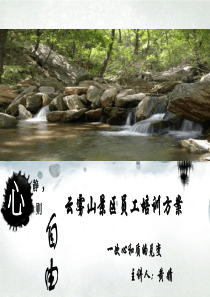 云雾山景区礼仪培训