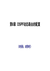 第6章-OSPF路由协议配置
