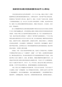 抵御和防范宗教向校园渗透教育活动学习体会心得