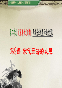 宋代经济的发展PPT
