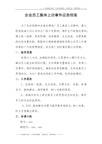 企业员工集体上访事件应急预案