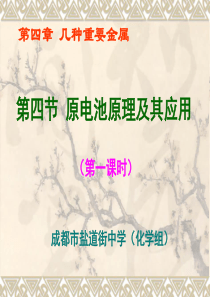 第四节  原电池原理及应用(第一课时)