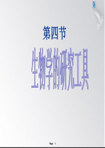 第四节  生物学的研究工具 济南版
