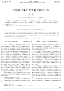 论环境污染犯罪主观方面的认定-赖薇
